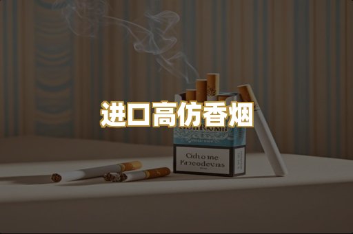 进口高仿香烟